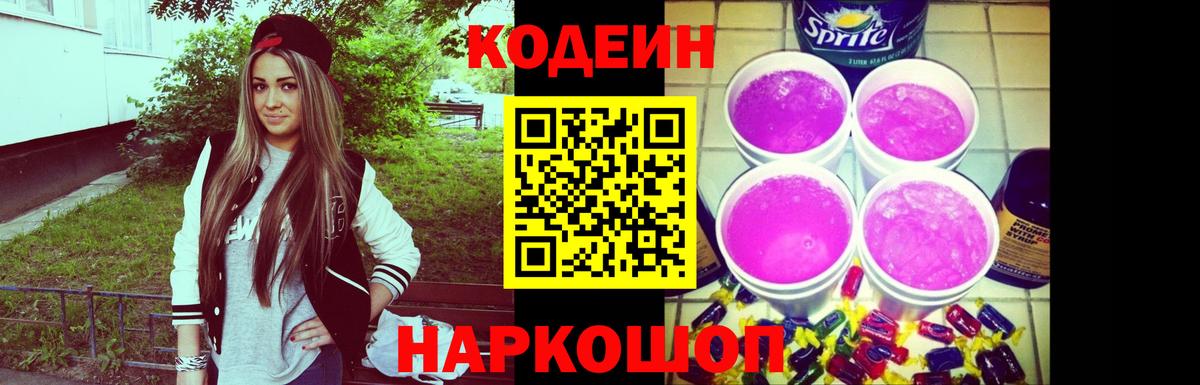 Кодеин напиток Lean (лин) Орехово-Зуево