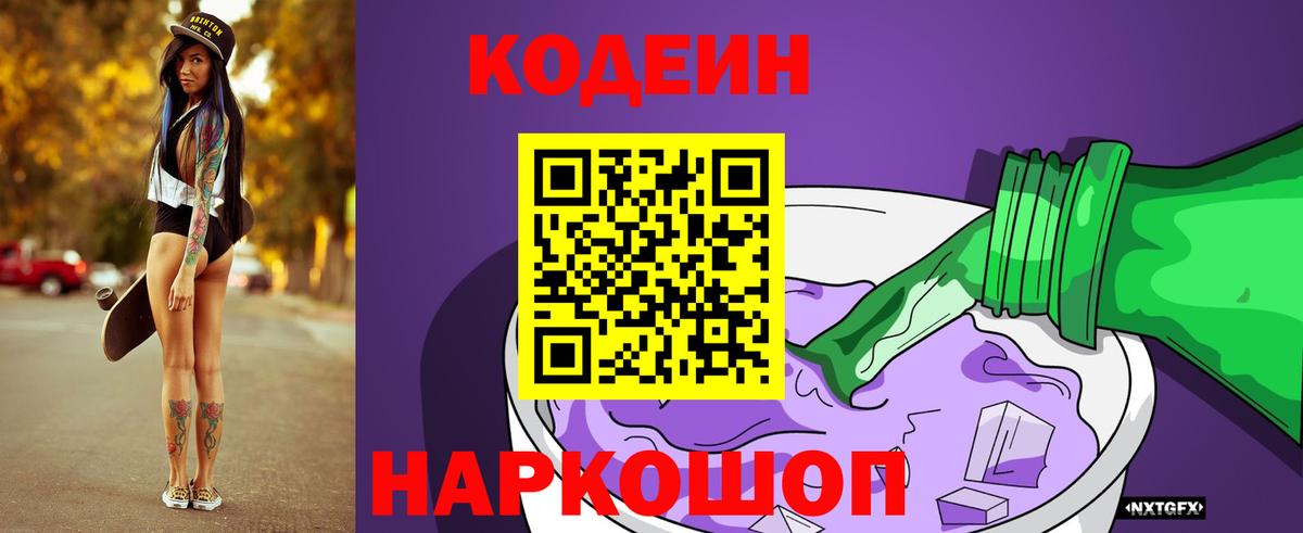 Кодеин Purple Drank  Кодеин напиток Lean (лин)  Орехово-Зуево  Вход с VPN 