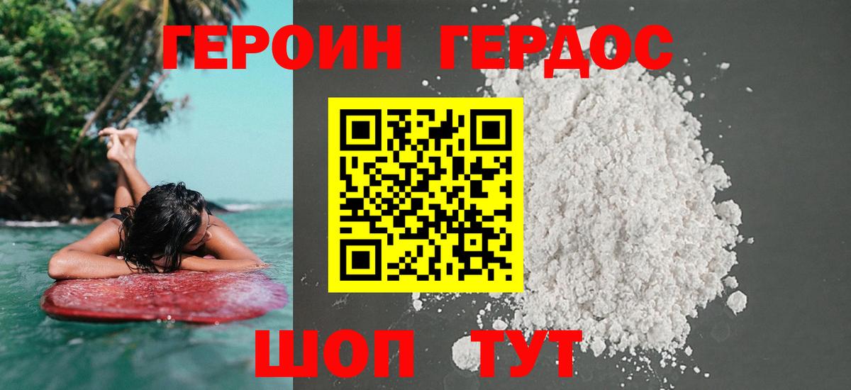 ГЕРОИН Heroin Орехово-Зуево